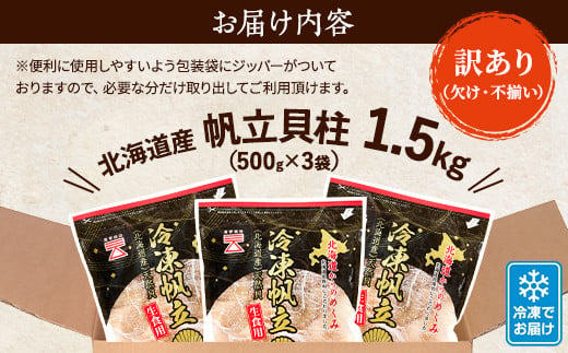 北海道標津町のふるさと納税 ＜訳あり＞北海道産 帆立貝柱[特A]刺身用 500g×3袋【1136821】