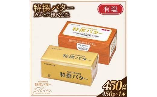 岡山県総社市のふるさと納税 カルピス(株)特撰バター（450g×1本）【有塩】006-016