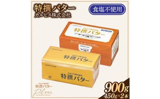 岡山県総社市のふるさと納税 カルピス(株)特撰バター（450g×2本）【食塩不使用】013-010