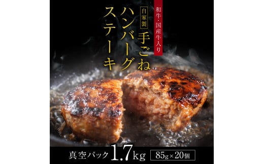 「自家製」和牛・国産牛入り手ごねハンバーグステーキ(85g×20個) GC005