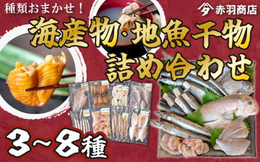 [容量 選べる] おまかせ 海産物 地魚 ひもの 詰合せ 南知多産 3~8種 冷凍 旬 鮮魚 干物 鯛 イワシ タチウオ 鰯 味醂 干し フグ サヨリ 河豚 鱧 みりん 醤油 タイ ハモ しょうゆ キス 太刀魚 季節 海鮮 新鮮 おかず 雑炊 乾き物 つまみ 大あさり むき身 魚 コハダ 酢の物 詰め合わせ さかな つめあわせ オオアサリ 簡単 セット 人気 おすすめ 愛知県 南知多町