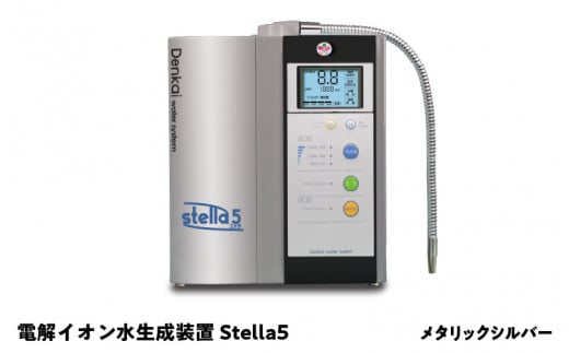 電解イオン水生成装置Stella5（ステラ5）メタリックシルバー 1521412 - 大阪府東大阪市