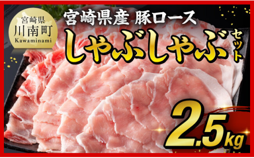 [令和6年11月発送][期間限定500g増量中!]宮崎県産豚ロースしゃぶしゃぶ 2.5kg (500g×5) [ 豚肉 豚 肉 国産 うす切り スライス ]