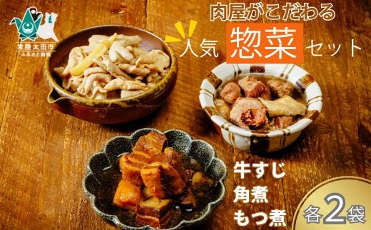 お肉屋さんのおかず3種セット 豚角煮 牛スジ煮込み もつ煮 | 茨城県 常陸太田市 常陸牛 ローズポーク 豚角煮 牛スジ煮込み もつ煮 セット 片岡肉店 手作り 柔らか トロトロ 煮込み 美味しい ジューシー おかず お惣菜 おつまみ 食肉専門 とろける 角煮 夕飯 豚バラ 小分け レトルト 温めるだけ お弁当 国産 贈答品 ブランド肉 ギフト プレゼント 贈り物 お祝い 父の日 お中元