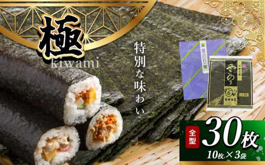 江戸前 焼き海苔「極」 3帖 30枚 保存袋付き 簡易包装 千葉県産 | 海苔 焼きのり 焼き海苔 のり ノリ 使い切り 魚介 海藻 人気 小分け 人気 定番 ご飯 オススメ 千葉県 君津市 きみつ