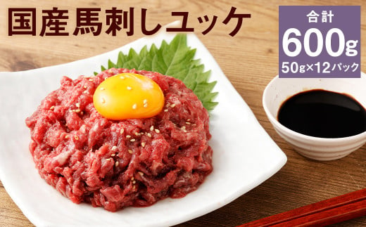 【フジチク】国産馬刺しユッケ 50g×12 合計600g おつまみ 馬刺し 馬肉 馬 赤身 ユッケ 熊本県 1515878 - 熊本県菊池市