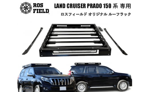 ROS FIELD トヨタ プラド150専用 ルーフラック / 車 くるま カー用品 アウトドア レジャー / 恵那市 / ROYAL STAGE [AUEB012]