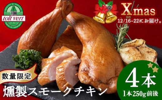 〈先行予約〉クリスマス スモークチキン (250g前後)×4本入り クリスマス パーティー 限定 鶏肉 とりにく チキン 1516908 - 北海道黒松内町