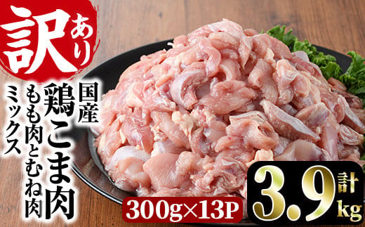 ＜訳あり＞国産鶏こま肉(計3.9kg・300g×13P)鶏肉 肉 ムネ モモ 国産 小分け 冷凍 便利 小間切れ ミックス【V-23】【味鶏フーズ 株式会社】 282266 - 宮崎県門川町