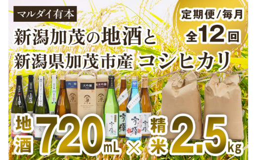 【定期便12ヶ月毎月お届け】新潟加茂の地酒（720㎖×12本）と新潟県加茂市産コシヒカリ（2.5㎏×12回）のセット 日本酒 お酒 雪椿酒造 加茂錦酒造 マスカガミ お米 こしひかり 白米 精米 新潟米 加茂市 マルダイ有本 定期便 1516537 - 新潟県加茂市