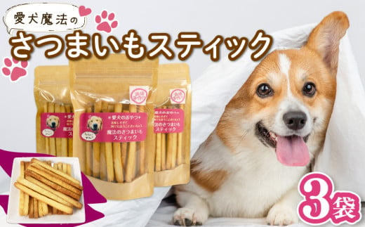 ペット用 さつまいも スティック 3袋 愛犬 クッキー 無添加 犬 おやつ スイーツ デザート ビスケット 静岡 藤枝