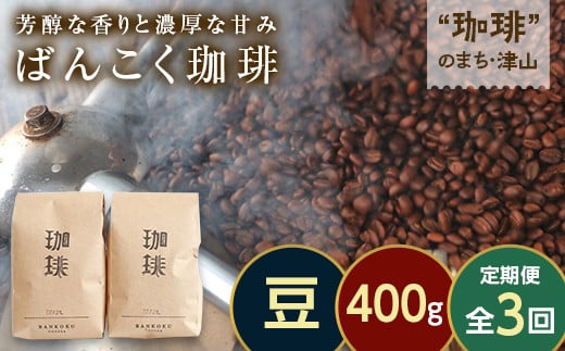 【毎月定期便】芳醇な香りと濃厚な甘みの珈琲 計400g豆×全3回 飲料 コーヒー コーヒー豆 TY0-0858