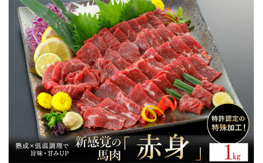 【令和7年1月出荷分】熟成×低温調理済 馬赤身肉1kg 1472869 - 熊本県小国町