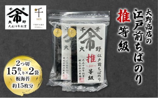 大野商店の江戸前ちばのり推等級 2つ切 15枚入り ×2袋 板海苔約15枚分 大野商店 江戸前 ちばのり海苔 千葉 推等級 千ブランド認定 歯切れ 濃い [№5346-0981] 1517226 - 千葉県千葉市