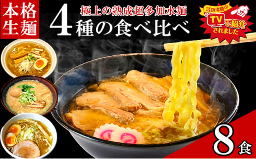 只見生らーめん 8食 【4種の食べ比べスープ付】 ラーメン 本格 生麺 太麺 熟成多加水麺 ご当地ラーメン [№5633-0275] 1517192 - 福島県只見町