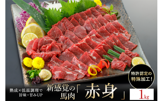 【令和7年2月出荷分】熟成×低温調理済 馬赤身肉1kg 1472870 - 熊本県小国町