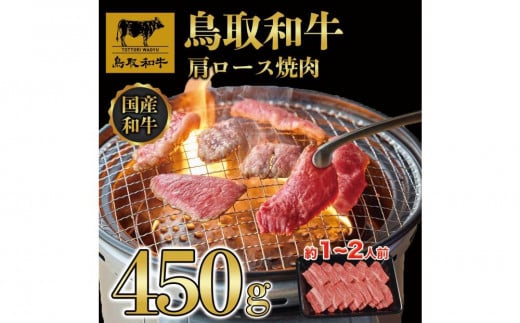 鳥取和牛ロース焼肉　450g   1362