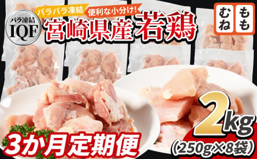 ＜宮崎県産若鶏IQF(2kg)　もも肉1kg(250g×4) むね肉1kg(250g×4) 3か月定期便＞入金確認後、申込み3か月以内に第一回目発送【 定期便 鶏肉 詰め合わせ セット からあげ 唐揚げ カレー シチュー BBQ 煮物 チキン南蛮 小分け おかず おつまみ お弁当 惣菜 時短 炒め物 簡単料理 】