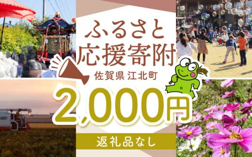 【返礼品なし】 佐賀県 江北町 ふるさと応援寄附金（2,000円分）【佐賀県江北町】 [HZZ014] 1515645 - 佐賀県江北町