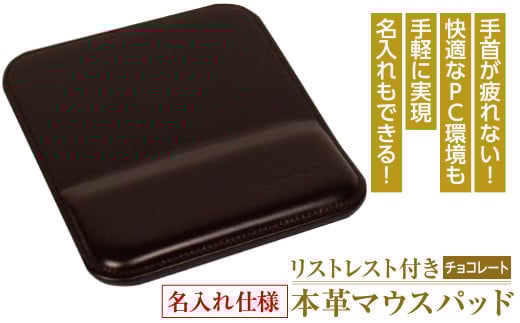 【名入れ仕様】リストレスト付きの本革マウスパッド（チョコレート）
