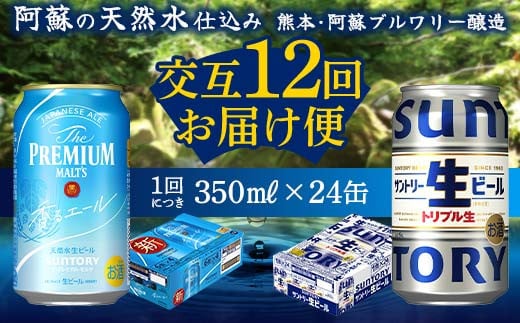 FKK19-960 【香るエール・サントリー生ビール交互12回定期便】各350ml ×24本 ギフト 贈り物 酒 アルコール 1518951 - 熊本県嘉島町