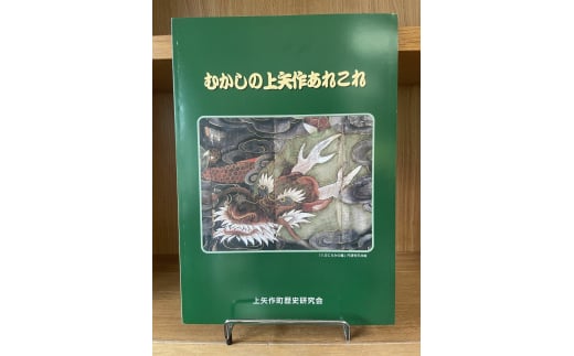 むかしの上矢作あれこれ1冊 / 本 歴史 民話 / 恵那市 / 上矢作地域自治区運営協議会 [AUDH012] 1003196 - 岐阜県恵那市