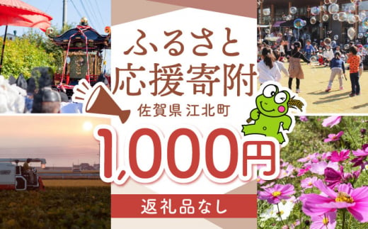 【返礼品なし】 佐賀県 江北町 ふるさと応援寄附金（1,000円分）【佐賀県江北町】 [HZZ013] 1515644 - 佐賀県江北町