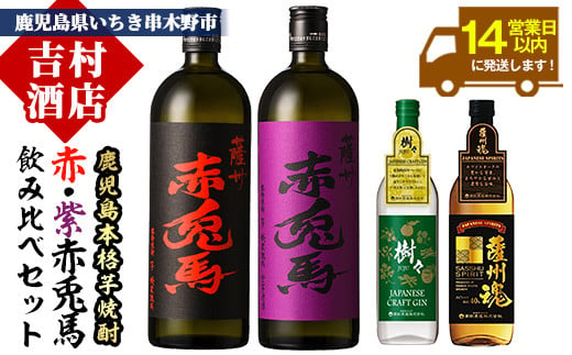 本格焼酎「赤兎馬」720ml「紫赤兎馬」720ml「薩州魂(スピリッツ)」700ml「樹々(クラフトジン)」700ml 各1本 飲み比べセット！ 鹿児島焼酎 濵田酒造 薩州 赤兎馬  焼酎 ロック【B-262H】