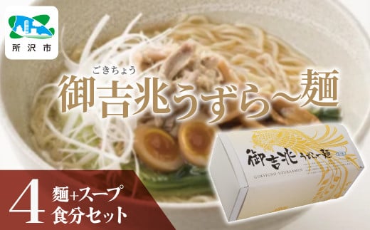 御吉兆うずら～麺 中太ちぢれ麺袋入り 2箱(8食+スープ8食分) うずら屋 | 埼玉県 所沢市 卵 半熟卵 うずら うずらの卵 漬け卵 味付け卵 ダシ醤油漬 西京味噌 味噌漬け 岩下の新生姜 お弁当 酒の肴 おつまみ おかず おいしい おすすめ お土産 ギフト 贈答品 1533962 - 埼玉県所沢市