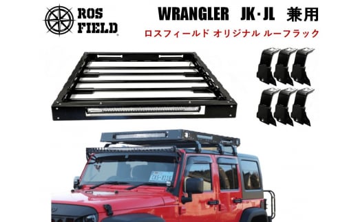 ROS FIELD ジープ ラングラー JK・JL兼用 ルーフラック / 車 くるま カー用品 アウトドア レジャー / 恵那市 / ROYAL STAGE [AUEB017]