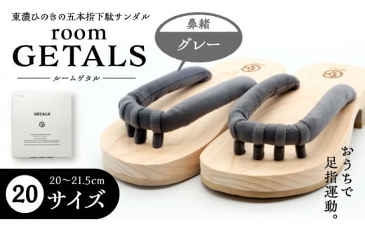 roomGETALS(ルームゲタル) 東濃ひのき 室内履き 五本指下駄 20サイズ 鼻緒 グレー 履物 ファッション スリッパ 恵那市 / 嵯峨乃や [AUBL061] 1516096 - 岐阜県恵那市