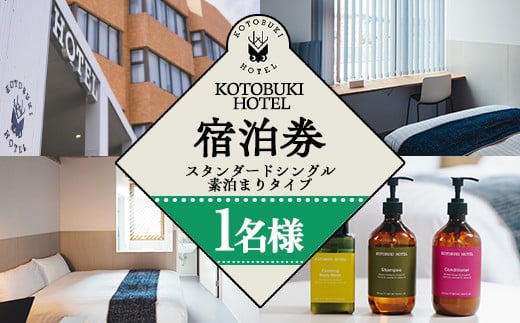 2689 KOTOBUKI HOTEL 宿泊プラン スタンダードシングルルーム(シャワーのみ) 朝食無料サービス[1名 宿泊 券 チケット ホテル 観光 体験 鹿児島]