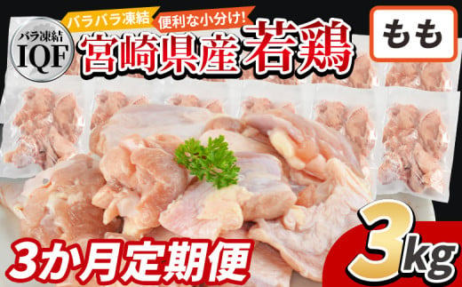 ＜国産若鶏もも肉IQF 3kg（250g×12袋) 3か月定期便＞入金確認後、申込み3か月以内に第一回目発送【 定期便 鶏肉 詰め合わせ セット からあげ 唐揚げ カレー シチュー BBQ 煮物 チキン南蛮 小分け おかず おつまみ お弁当 惣菜 時短 炒め物 簡単料理 】