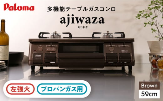 ●左強火●《プロパンガス用》テーブルコンロ ajiwaza[あじわざ] 59cm PA-S46BMA-L / ジャパンネクストリテイリング [AUEN004] 1516955 - 岐阜県恵那市