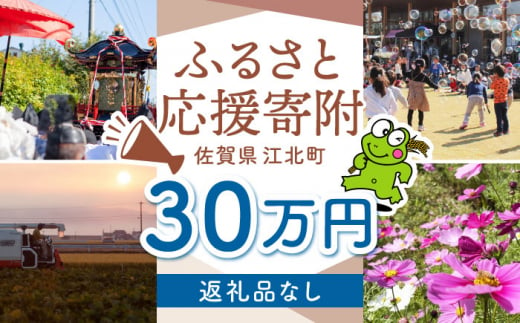 【返礼品なし】 佐賀県 江北町 ふるさと応援寄附金（300,000円分）【佐賀県江北町】 [HZZ030] 1515661 - 佐賀県江北町