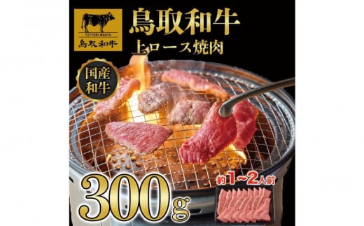 鳥取和牛上ロース焼肉 300g  1423 1469858 - 鳥取県三朝町