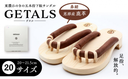 恵那産鹿革 GETALS(ゲタル) 東濃ひのきの五本指下駄 20サイズ 和装 履物 ファッション 恵那市 / 嵯峨乃や [AUBL001] 1515970 - 岐阜県恵那市