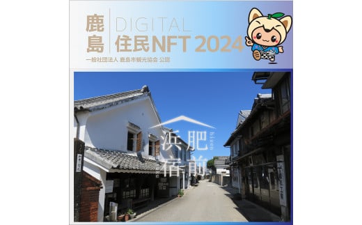 【NFT】鹿島デジタル住民 NFT 2024.10 (肥前浜宿)【イベント参加 まちづくりの提案 投票権】鹿島デジタル住民募集中 B-803