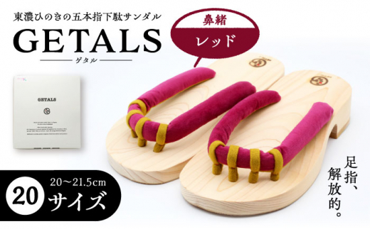 GETALS(ゲタル) 東濃ひのきの五本指下駄 20サイズ 鼻緒 レッド 和装 履物 ファッション 伝統 健康効果 バランス 筋力強化 おしゃれ 足指運動 歩行改善 疲れにくい 高品質 リラクゼーション 人気 贈り物 贈答 ギフト ゲタ 下駄 和服 伝統 健康効果 バランス 筋力強化 おしゃれ 足指運動 歩行改善 疲れにくい 高品質 リラクゼーション 人気 贈り物 贈答 ギフト ゲタ 下駄 和服 恵那市 / 嵯峨乃や [AUBL006]