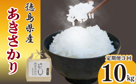 定期便 3回 新米 あきさかり 10kg 令和6年産 米 こめ ご飯 ごはん おにぎり 白米 食品 備蓄 備蓄米 保存 防災 ギフト 贈答 プレゼント お取り寄せ グルメ 送料無料 徳島県 阿波市 1515558 - 徳島県阿波市