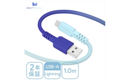 MOTTERU(モッテル) グラデーションケーブル 充電 データ転送対応 Apple MFi認証品 USB-A to Lightning 1m カラバリ全2色 2年保証（MOT-SCBALG100）アクアカラー 【 ケーブル 神奈川県 海老名市 】