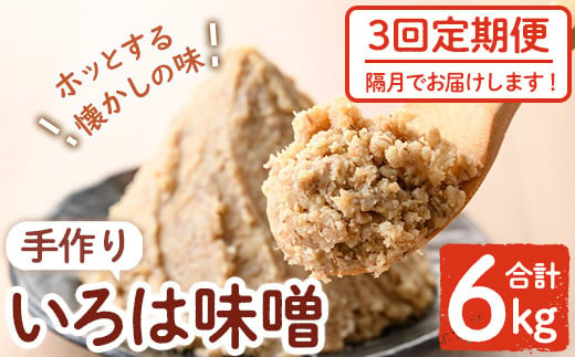 A73001 ＜定期便・全3回(隔月)＞手作りいろは味噌(計6kg・2kg×3回) 鹿児島 国産 味噌 みそ 田舎みそ 田舎味噌 手作り味噌 調味料 はだか麦 定期 隔月【いろは味噌】