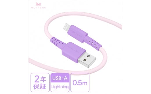 MOTTERU(モッテル) バイカラーケーブル USB-A to Lightning iPhone 14 13 12 SE iPad各種 しなやか 絡まない 急速充電 データ転送 Apple MFi認証品 ケーブルバンド付 0.5m 全3色 2年保証(MOT-BCECAL50) ピンクライラック【 ケーブル 神奈川県 海老名市 】