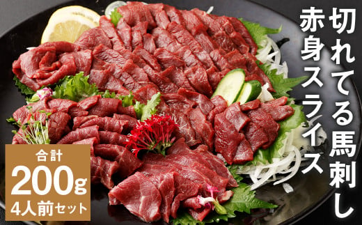 【フジチク ふじ馬刺し】カット不要！切れてる馬刺し！50g×4人前 合計200g 赤身 馬肉 スライス 馬刺し 熊本県 1515870 - 熊本県菊池市