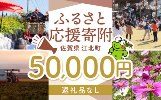 【返礼品なし】 佐賀県 江北町 ふるさと応援寄附金（50,000円分）【佐賀県江北町】 [HZZ026] 1515657 - 佐賀県江北町