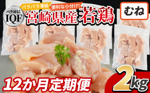 ＜国産若鶏むね肉IQF 2kg（250g×8袋) 12か月定期便＞入金確認後、申込み3か月以内に第一回目発送【 定期便 鶏肉 詰め合わせ セット からあげ 唐揚げ カレー シチュー BBQ 煮物 チキン南蛮 小分け おかず おつまみ お弁当 惣菜 時短 炒め物 簡単料理 】