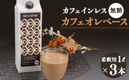 デカフェベース　無糖　1000ml×3本　カフェインレス　希釈用　大人気のカフェオレの素【1246015】 1504757 - 福岡県大牟田市