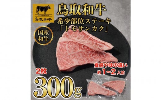 鳥取和牛希少部位ステーキ「トモサンカク」2枚(300g)   1376 1469788 - 鳥取県三朝町