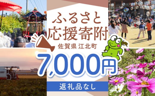 【返礼品なし】 佐賀県 江北町 ふるさと応援寄附金（7,000円分）【佐賀県江北町】 [HZZ019] 1515650 - 佐賀県江北町