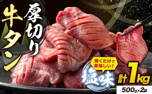 牛タン 厚切り 塩味 1kg 500g×2袋 《7-14営業日以内に出荷予定(土日祝除く)》牛肉 肉 牛 たん タン 牛たん 焼くだけ 訳あり 焼肉 焼き肉 熊本県 山江村 厚切り BBQ タン下 塩牛タン 冷凍 味付け肉 一番人気 塩味 お取り寄せ 1255663 - 熊本県山江村